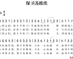 赣南闽西红色歌曲：保卫苏维埃简谱-