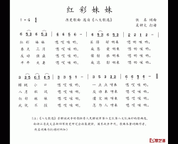 八大歌选：红彩妹妹简谱-佚名词/佚名曲