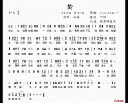 焚简谱(歌词)-延聆演唱-桃李醉春风记谱