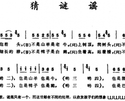 猜谜谣山东平阴童谣简谱