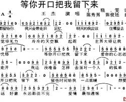 等你开口把我留下来简谱-丁晓雯词/陈秀男陈俊廷曲王杰-