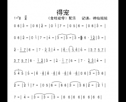 得宠《金枝欲孽》简谱-音乐演唱