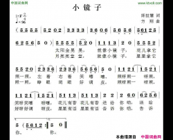 小镜子陈世慧词方翔曲小镜子陈世慧词 方翔曲简谱