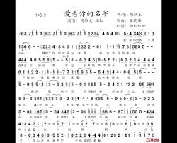 爱着你的名字简谱-唐跃生词/王晓峰曲韩红、阎维文-