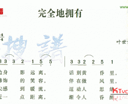 完全拥有简谱