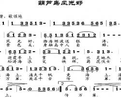 葫芦岛风光好简谱-邹兴淮词/邹兴淮曲