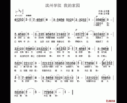 滨州学院，我的家园简谱-民族盖如月-