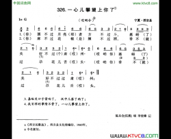 一心儿攀望上你了简谱