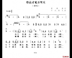 登高才见万里天简谱-蔡善康 词/石云、高戈曲