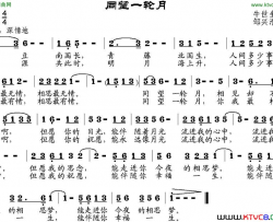 同望一轮月简谱