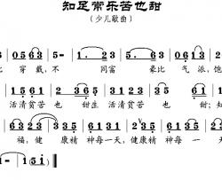 知足常乐苦也甜简谱-张建国词/邹兴淮曲