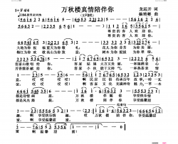 万秋楼真情陪伴你女声独唱简谱-李虚元演唱-龙远开/杨培彬词曲