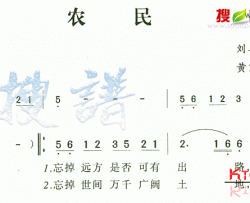 农民简谱-黄家驹演唱