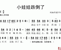 小娃娃跌倒了简谱(歌词)-演唱-秋叶起舞记谱