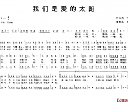 我们是爱的太阳简谱-刘志毅词 唐新成曲