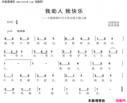 我助人我快乐简谱-邱彦鸿演唱-刘爱斌/邱彦鸿词曲