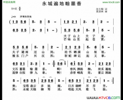 永城遍地翰墨香简谱
