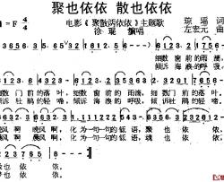 聚也依依 散也依依简谱-电影《聚散两依依》主题歌