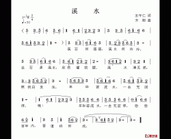 溪水简谱-[明]王守仁词/方翔曲