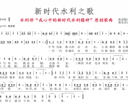 新时代水利之歌简谱