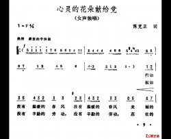 心灵的花朵献给党简谱-陈克正词/彦克曲