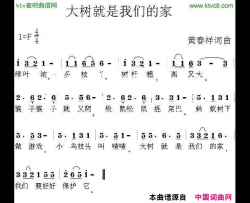 大树就是我们的家简谱