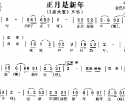 正月是新年《点大麦》简谱