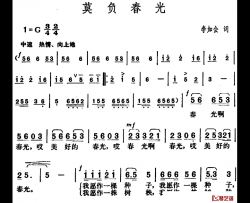 莫负春光简谱-李如会词 胡俊成曲