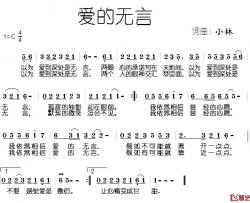 爱的无言简谱-小林词/小林曲