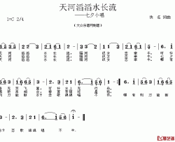 天河滔滔水长流简谱-七夕小唱