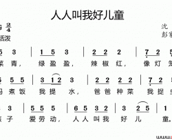 人人叫我好儿童沈云词彭家幌曲、好心情制谱版人人叫我好儿童沈云词 彭家幌曲、好心情制谱版简谱