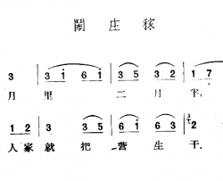 闹庄稼简谱-