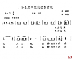 毛主席率领我们朝前迈简谱-李峰词/颂华曲