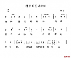 槐树开花碎纷纷简谱-