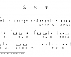 忘忧草简谱-苏东坡词 康珠曲