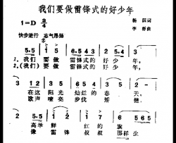 我门要做雷锋式的好少年简谱