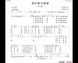 老汉我去旅游简谱