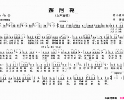 踩月亮简谱