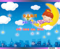 女儿如月简谱-何炎吉演唱-范修奎/何炎吉词曲