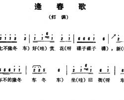 恩施民歌：逢春歌简谱-