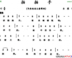 拍拍手马来西亚儿童歌曲拍拍手 马来西亚儿童歌曲简谱