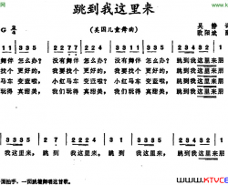 跳到我这里来美国儿童舞曲跳到我这里来 美国儿童舞曲简谱