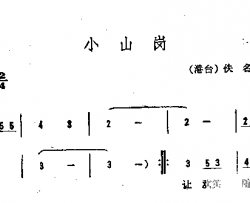 小山岗简谱