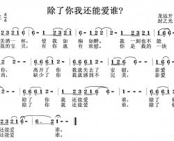 除了你我还能爱谁？简谱-龙开远词/封之光曲