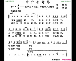 有什么意思电影《出门挣钱的人》插曲简谱