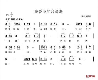 我爱我的台湾岛简谱-高山族民歌