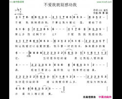 不爱我就别感动我101音乐词梅兼毓曲简谱