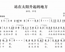 站在太阳升起的地方简谱-王喆演唱-汤昭智/李汉民词曲