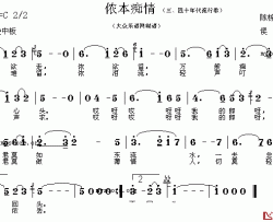 侬本痴情简谱-陈栋荪词/侯湘曲