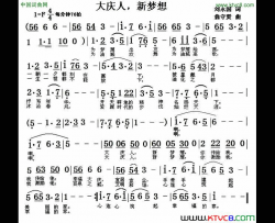 大庆人，新梦想简谱